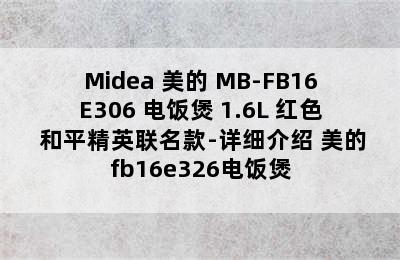 Midea 美的 MB-FB16E306 电饭煲 1.6L 红色 和平精英联名款-详细介绍 美的fb16e326电饭煲